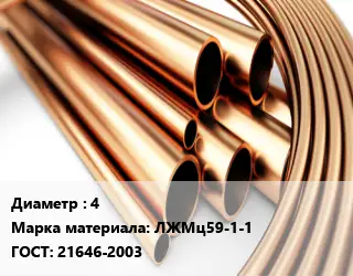 Труба латунная 4 Марка: ЛЖМц59-1-1 ГОСТ: 21646-2003